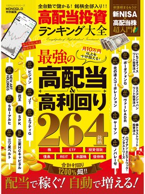cover image of 100%ムックシリーズ　高配当投資ランキング大全